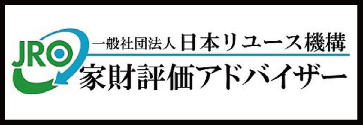 家財評価アドバイザー