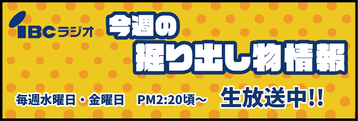 掘り出し物情報