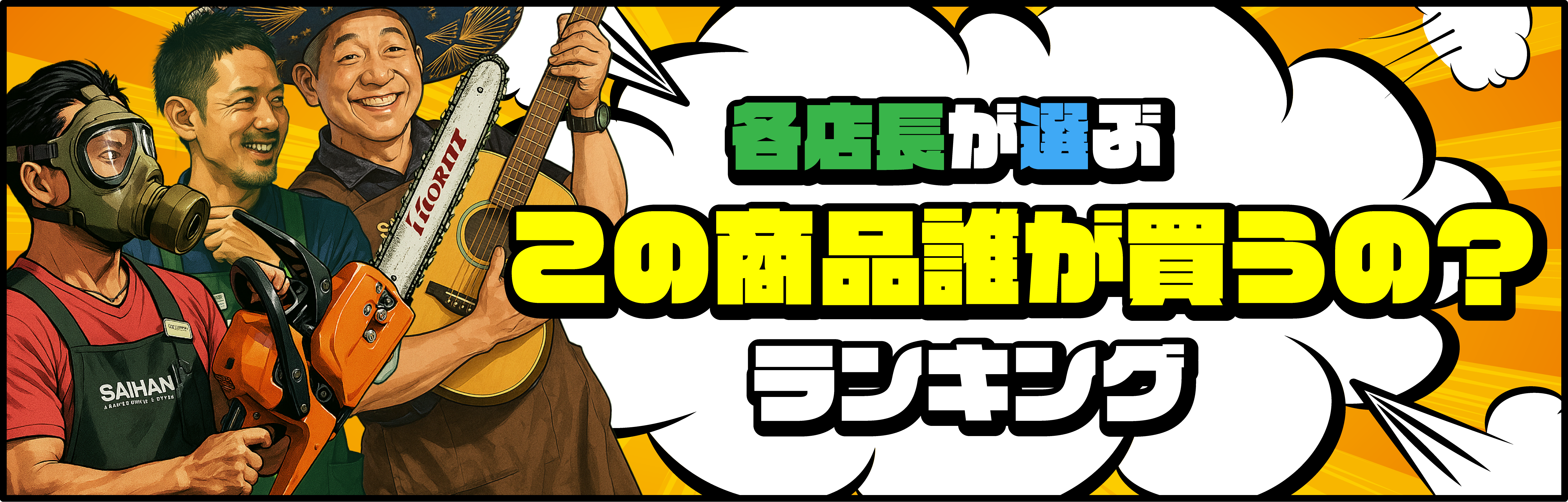 各店長が選ぶこの商品誰が買うのランキング