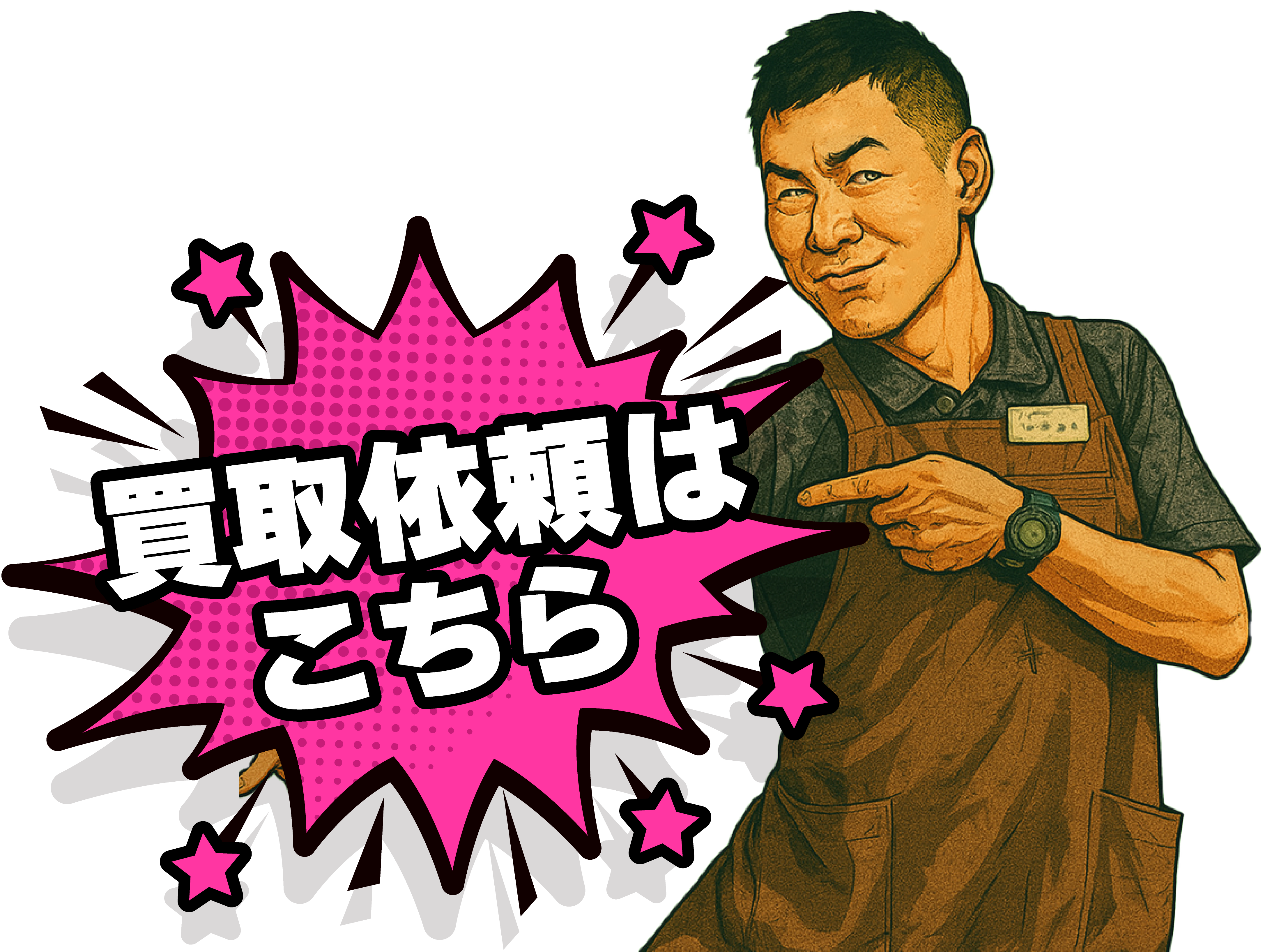 買取依頼はこちら